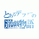 とあるデファースの遊戯物語（デファースの復讐）