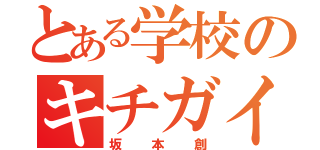 とある学校のキチガイ（坂本創）