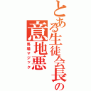 とある生徒会長の意地悪Ⅱ（馬場マジック）