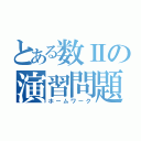 とある数Ⅱの演習問題（ホームワーク）