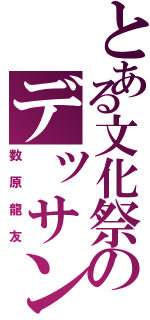 とある文化祭のデッサンⅡ（数原龍友）