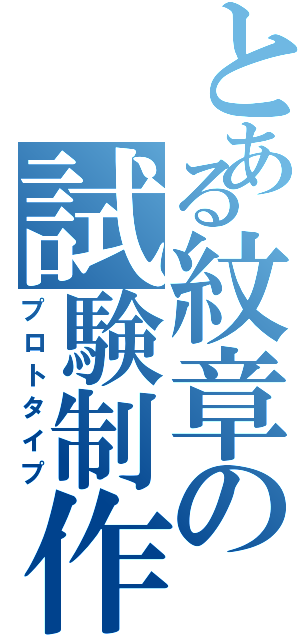 とある紋章の試験制作（プロトタイプ）