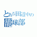 とある田辺中の籠球部（）