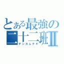 とある最強の二十二班Ⅱ（テンカムテキ）