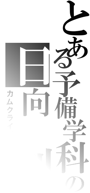 とある予備学科の日向　創（カムクライズル）