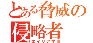 とある脅威の侵略者（エイリア学園）