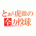 とある虎徹の全力投球（部活がんばれ）