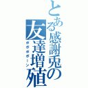 とある感謝兎の友達増殖（ポポポポーン）