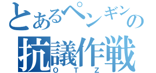 とあるペンギンの抗議作戦（ＯＴＺ）