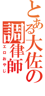 とある大佐の調律師（エロおやじ）