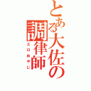 とある大佐の調律師（エロおやじ）