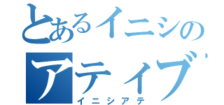 とあるイニシのアティブ（イニシアテ）