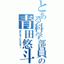 とある科学部員の青田悠斗（ポケモンマスター）