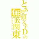 とある頭文字Ｄの無敗関東（プロジェクトＤ）