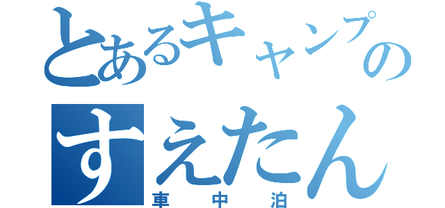 とあるキャンプのすえたん（車中泊）