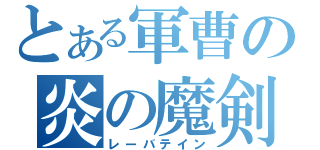 とある軍曹の炎の魔剣（レーバテイン）