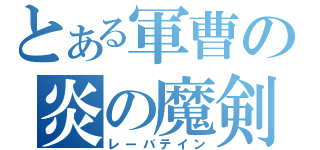 とある軍曹の炎の魔剣（レーバテイン）