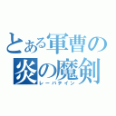 とある軍曹の炎の魔剣（レーバテイン）