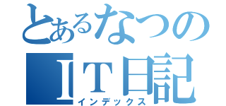 とあるなつのＩＴ日記（インデックス）