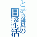 とある真緋呂の日常生活（ストーリー）