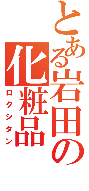 とある岩田の化粧品（ロクシタン）