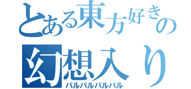 とある東方好きの幻想入り（パルパルパルパル）