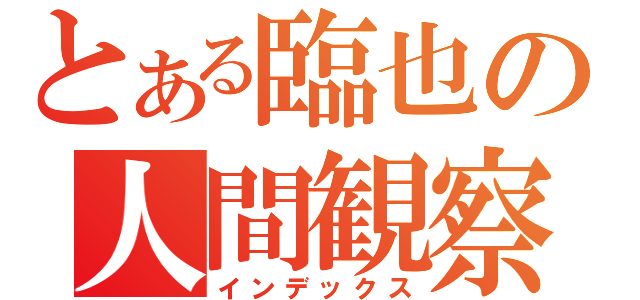 とある臨也の人間観察（インデックス）