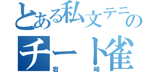 とある私文テニサーのチート雀士（岩崎）