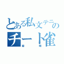 とある私文テニサーのチート雀士（岩崎）