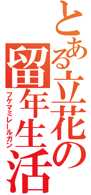 とある立花の留年生活（フケマミレールガン）