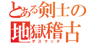 とある剣士の地獄稽古（デスマッチ）