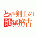 とある剣士の地獄稽古（デスマッチ）