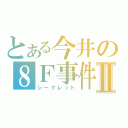 とある今井の８Ｆ事件Ⅱ（シークレット）