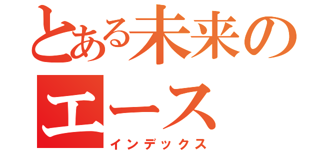 とある未来のエース（インデックス）