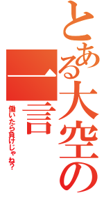 とある大空の一言（働いたら負けじゃね？）