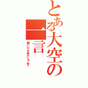 とある大空の一言（働いたら負けじゃね？）