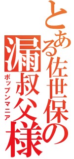 とある佐世保の漏叔父様（ポップンマニア）