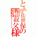 とある佐世保の漏叔父様（ポップンマニア）