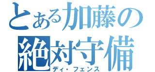 とある加藤の絶対守備（ディ・フェンス）