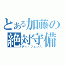 とある加藤の絶対守備（ディ・フェンス）