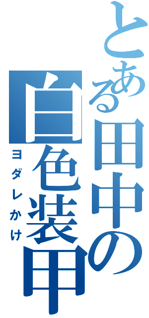 とある田中の白色装甲（ヨダレかけ）