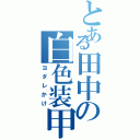 とある田中の白色装甲（ヨダレかけ）