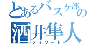 とあるバスケ部の酒井隼人（フォワード）