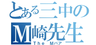 とある三中のＭ崎先生（Ｔｈｅ Ｍバア）