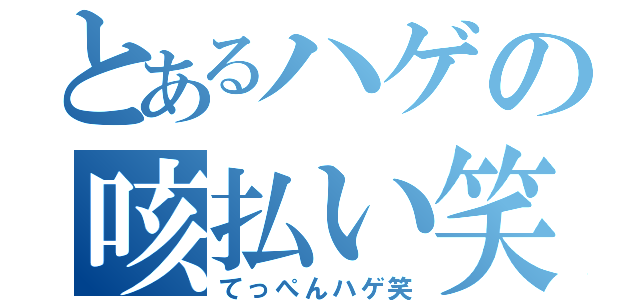 とあるハゲの咳払い笑（てっぺんハゲ笑）