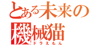 とある未来の機械猫（ドラえもん）