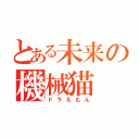 とある未来の機械猫（ドラえもん）