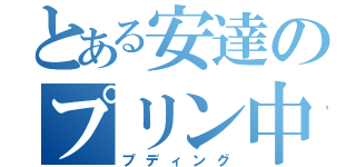 とある安達のプリン中毒（プディング）