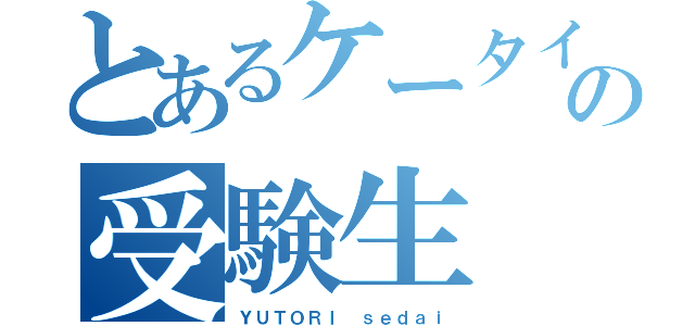 とあるケータイ依存症の受験生（ＹＵＴＯＲＩ ｓｅｄａｉ）