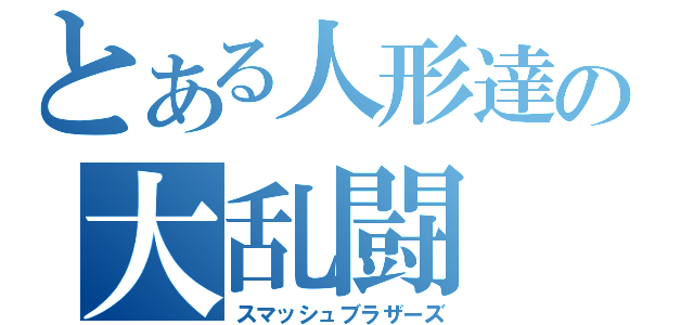 とある人形達の大乱闘（スマッシュブラザーズ）